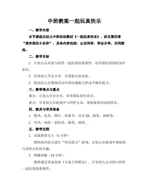 中班教案一起玩真快乐