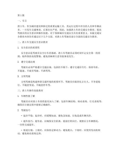渣土车交通安全教育内容(3篇)