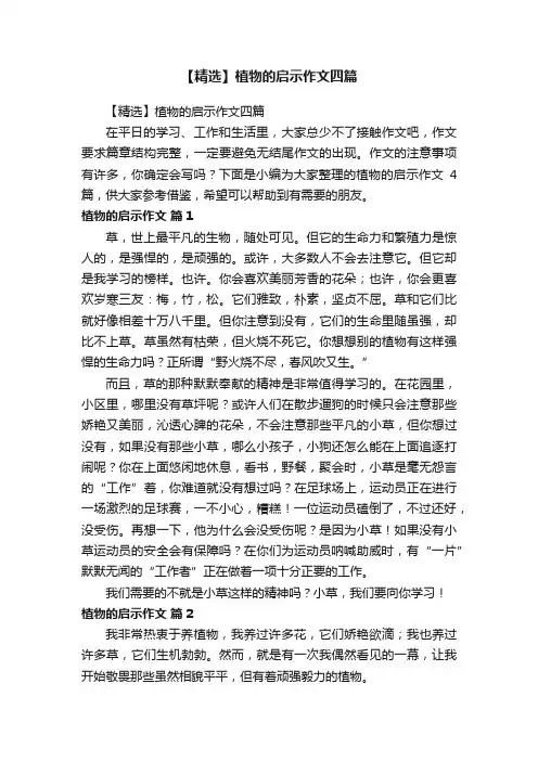 【精选】植物的启示作文四篇