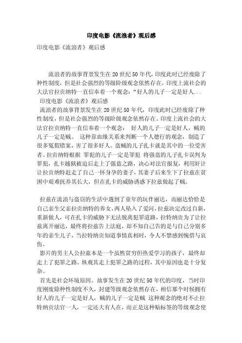 印度电影《流浪者》观后感（最新版）