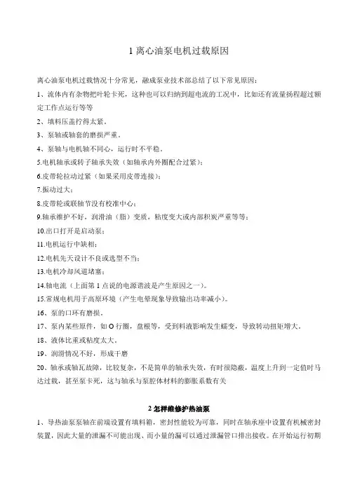 离心油泵电机过载原因