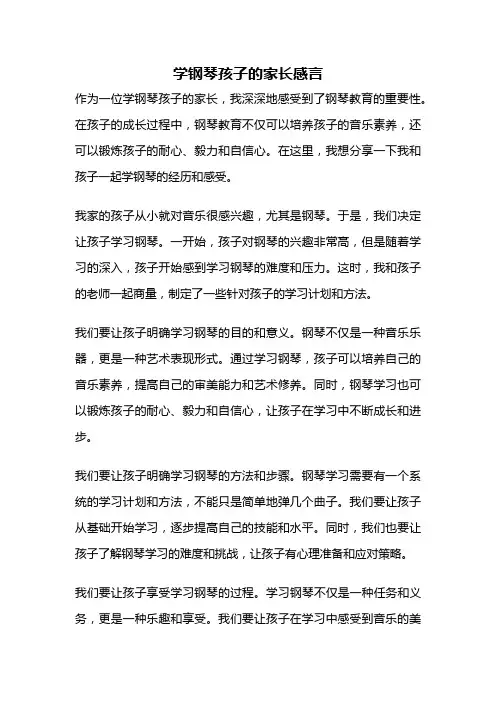学钢琴孩子的家长感言