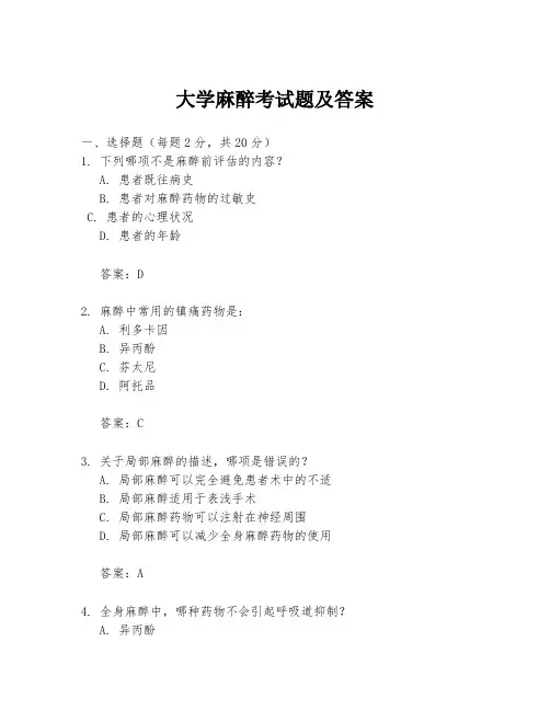 大学麻醉考试题及答案