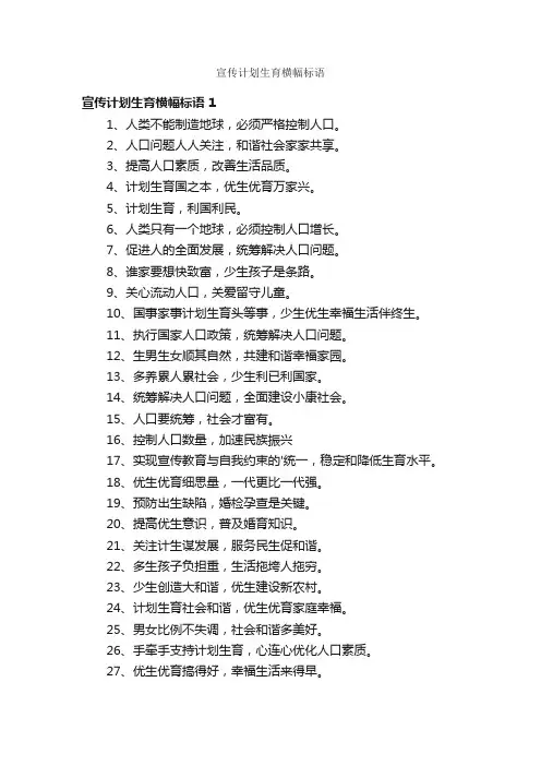 宣传计划生育横幅标语