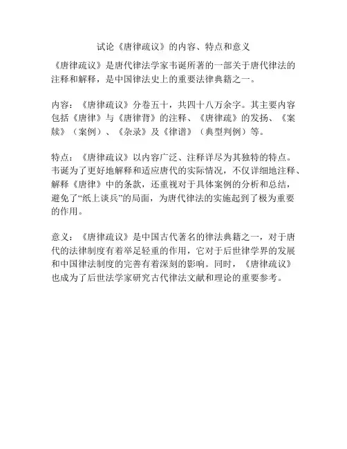 试论《唐律疏议》的内容、特点和意义