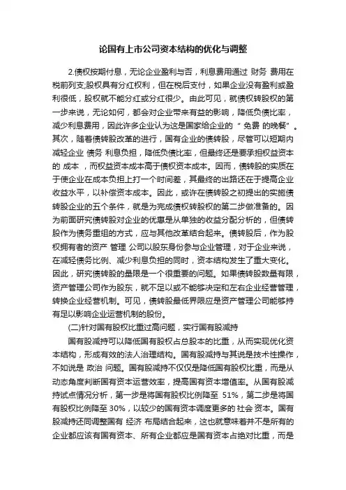 论国有上市公司资本结构的优化与调整