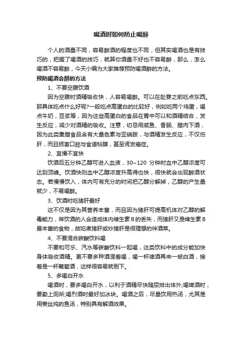 喝酒时如何防止喝醉
