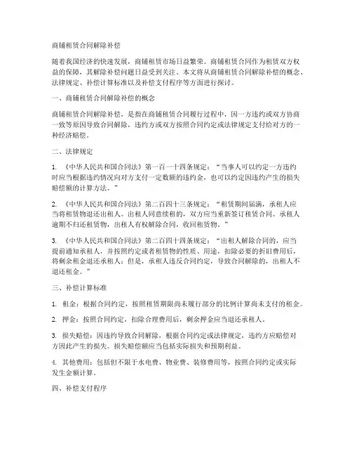 商铺租赁合同解除补偿