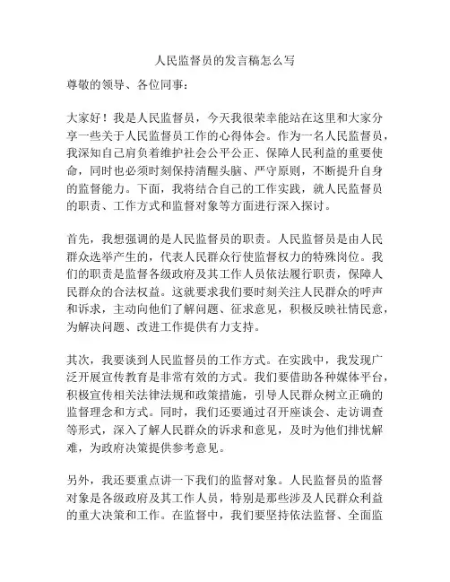 人民监督员的发言稿怎么写