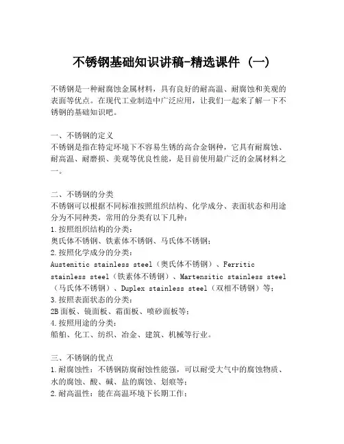 不锈钢基础知识讲稿-精选课件 (一)