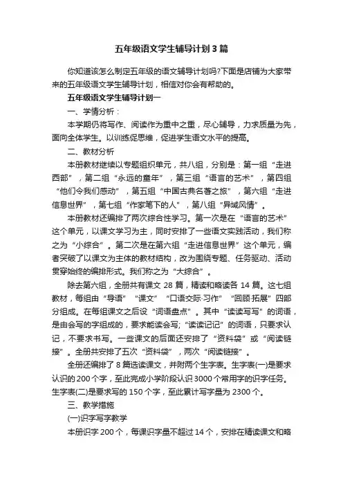 五年级语文学生辅导计划3篇