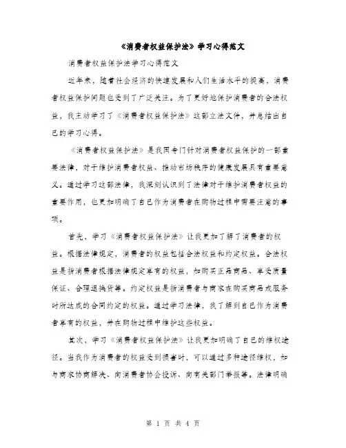 《消费者权益保护法》学习心得范文(2篇)