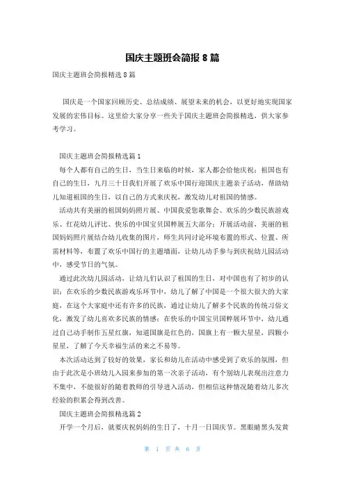国庆主题班会简报8篇