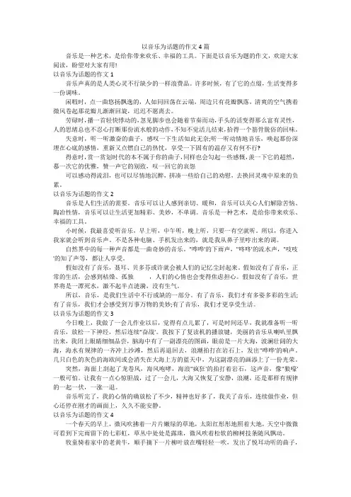 以音乐为话题的作文4篇