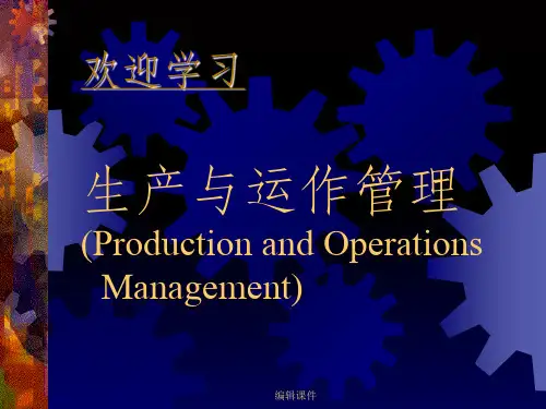 《生产与运作管理》第1章 生产管理概述
