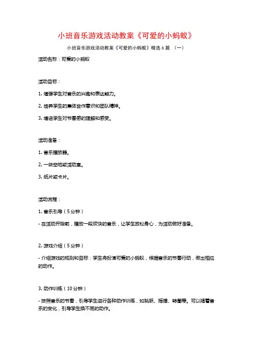 小班音乐游戏活动教案《可爱的小蚂蚁》6篇
