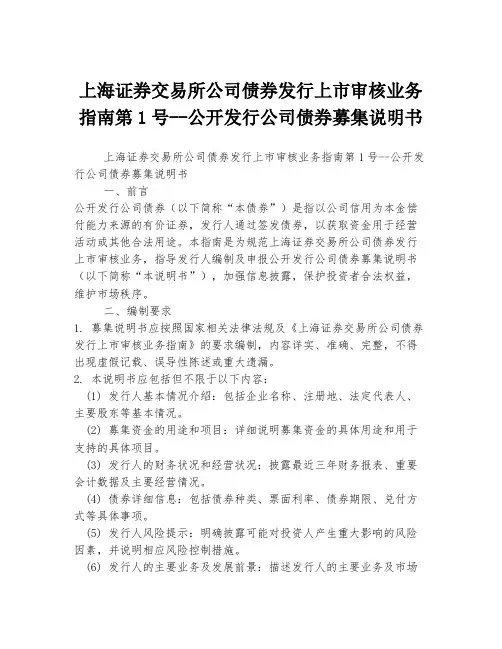 上海证券交易所公司债券发行上市审核业务指南第1号--公开发行公司债券募集说明书