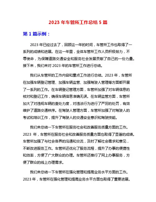 2023年车管所工作总结5篇