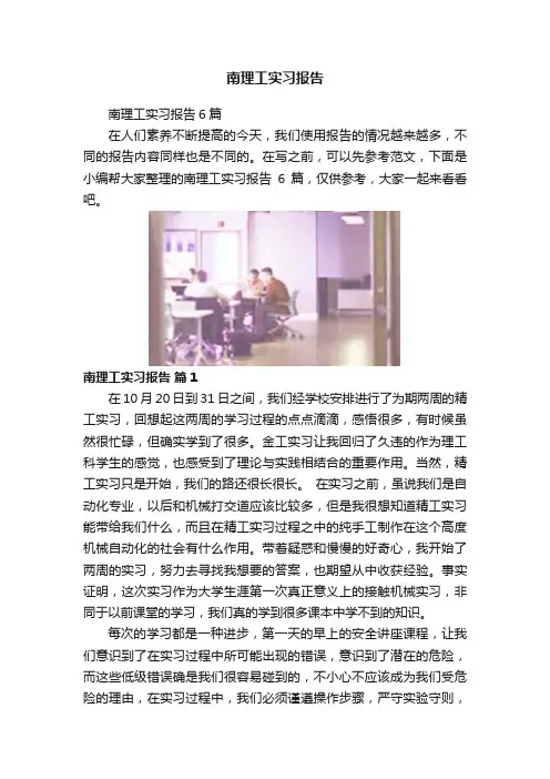 南理工实习报告