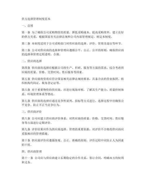 供方选择管理制度范本