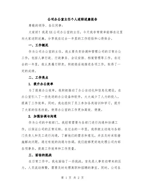 公司办公室主任个人述职述廉报告