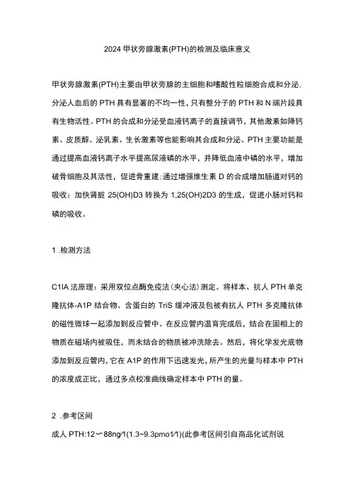 2024甲状旁腺激素(PTH)的检测及临床意义