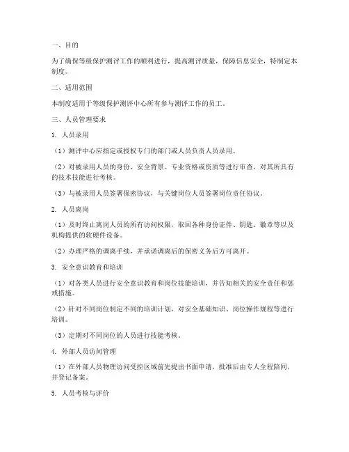 等保测评人员管理制度