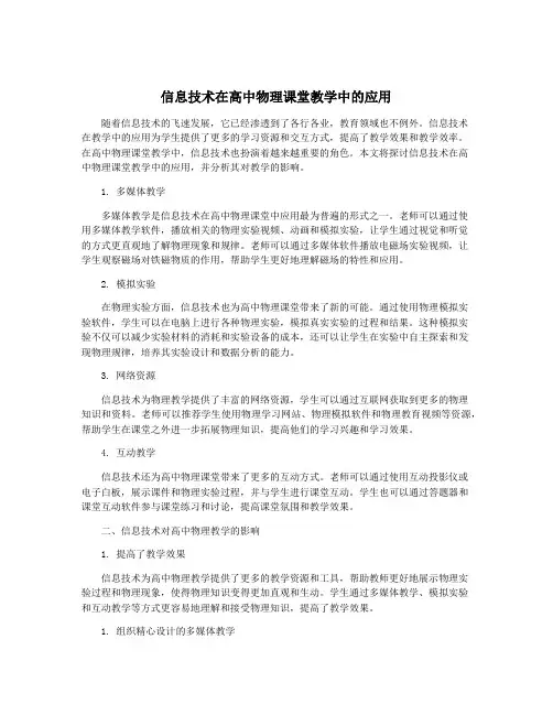 信息技术在高中物理课堂教学中的应用