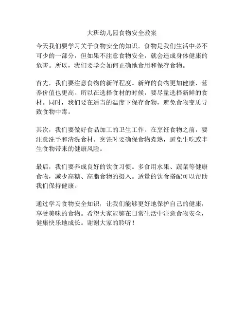 大班幼儿园食物安全教案