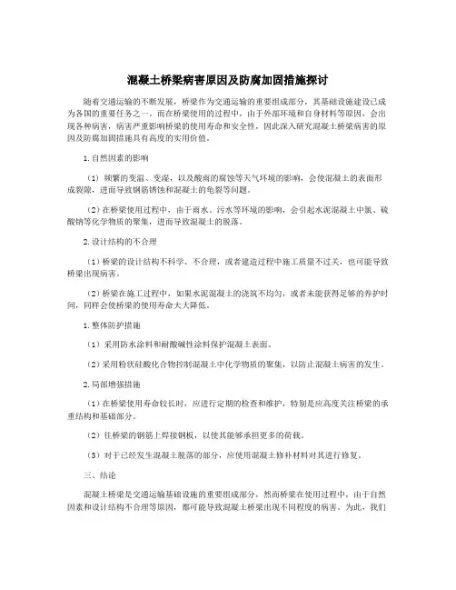 混凝土桥梁病害原因及防腐加固措施探讨