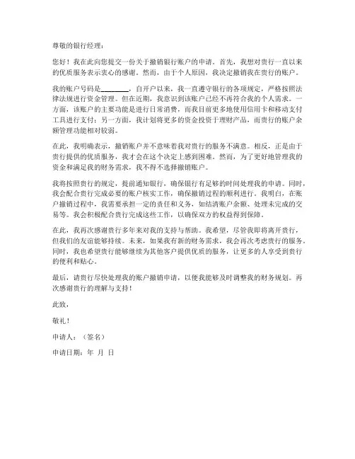 银行撤销账户申请书模板