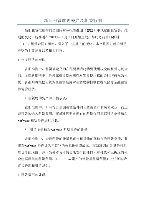 新旧租赁准则差异及相关影响