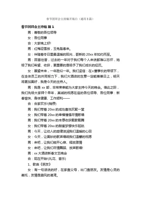 春节团拜会主持稿开场白（通用3篇）