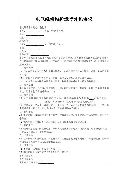 电气维修维护运行外包协议