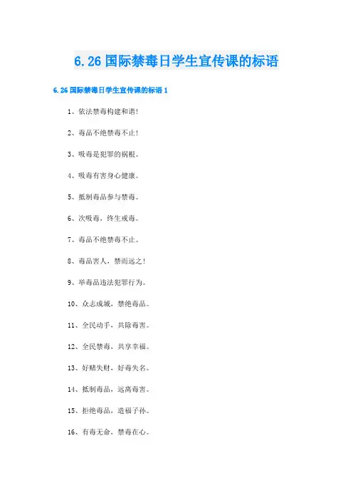 6.26国际禁毒日学生宣传课的标语