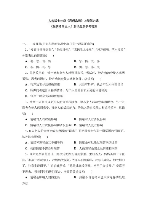 《做情绪的主人》测试题及参考答案