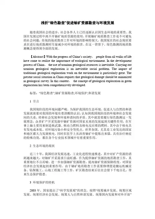 浅析“绿色勘查”促进铀矿资源勘查与环境发展