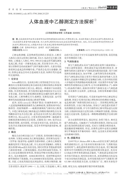 人体血液中乙醇测定方法探析