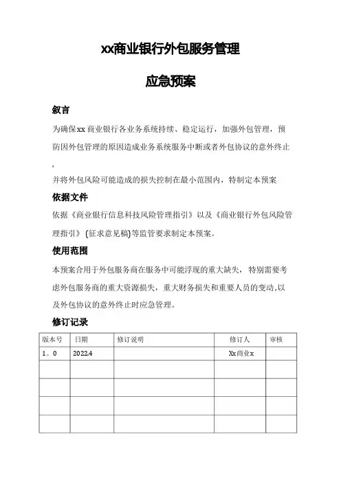 商业银行业务外包服务管理应急预案