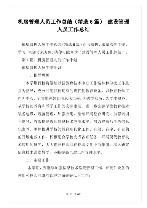 机房管理人员工作总结(精选6篇)_建设管理人员工作总结