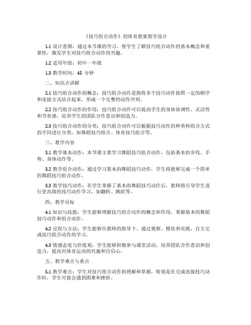 《技巧组合动作》的体育教案教学设计