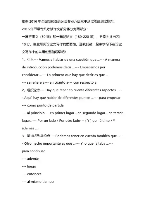 西语专八写作实用句型及短语