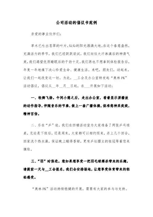 公司活动的倡议书范例（2篇）