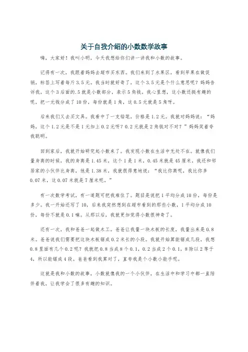 关于自我介绍的小数数学故事