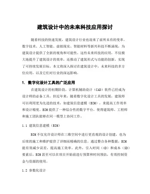 建筑设计中的未来科技应用探讨