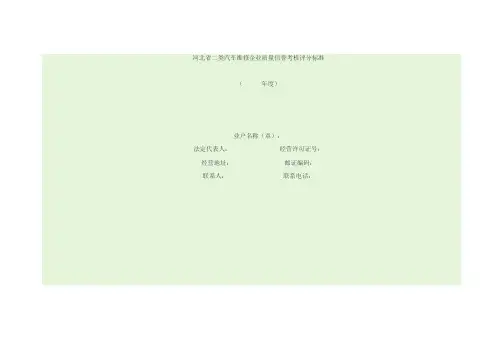 河北省二类汽车维修企业质量信誉考核评分标准