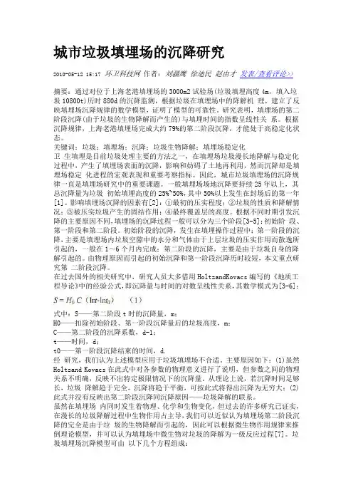 城市垃圾填埋场的沉降研究
