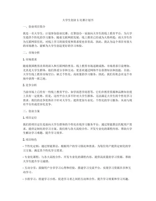 大学生创业1比赛计划书