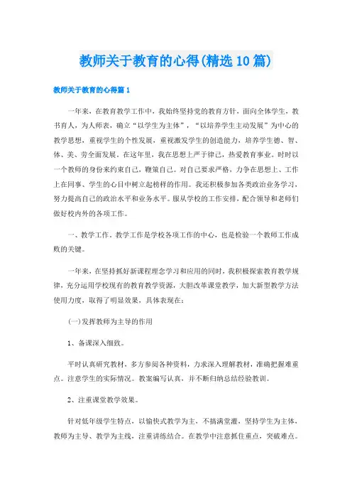 教师关于教育的心得(精选10篇)