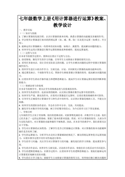 七年级数学上册《用计算器进行运算》教案、教学设计